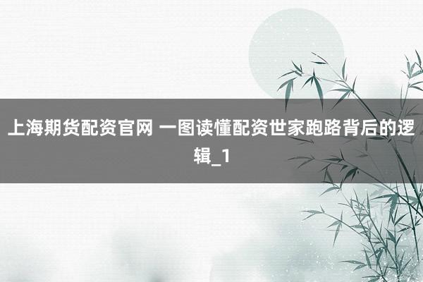 上海期货配资官网 一图读懂配资世家跑路背后的逻辑_1