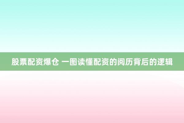 股票配资爆仓 一图读懂配资的阅历背后的逻辑
