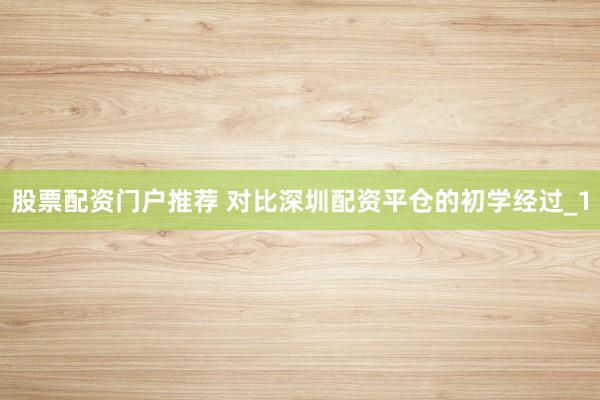 股票配资门户推荐 对比深圳配资平仓的初学经过_1
